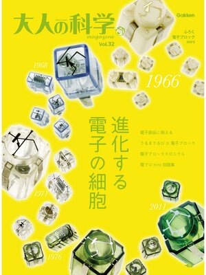 cover image of 大人の科学マガジン Ｖｏｌ．３２（電子ブロックｍｉｎｉ）